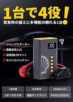 Shell ジャンプスターター　 SL-AC001JP　空気入れ付き 楽天市場】ジャンプスターター Shell 1000Aピーク電流 10400mAh